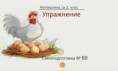 Самоподготовка № 69. Упражнение
